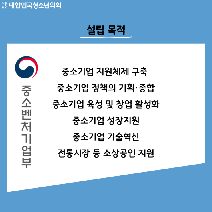 [중앙행정기관 소개] 중소벤처기업부