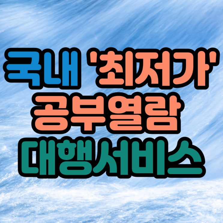  국내 '최저가' 공부열람 대행서비스