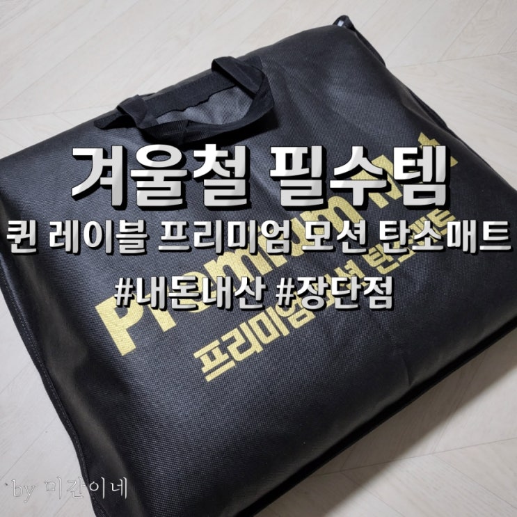  추운 겨울철 필수템! 퀸레이블 프리미엄 모션 탄소매트 후기 / 내돈내산 / 장단점 및 사용법
