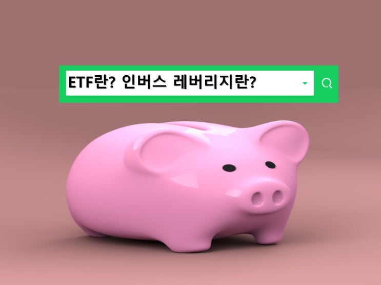 ETF란? 인버스 레버리지 뜻 장점 단점 주의사항체크