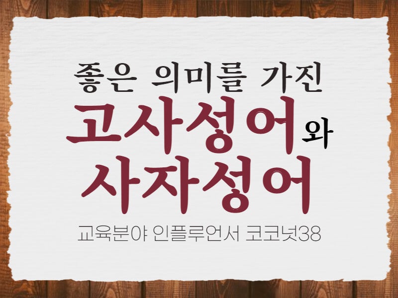 뜻 좋은 사자성어 고사성어 모음 자세히 알아보기 : 네이버 블로그 뜻 좋은 사자성어 고사성어 모음 자세히 알아보기 : 네이버 블로그