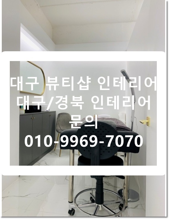  대구 달서구 월성동 뷰티샵 상가 인테리어
