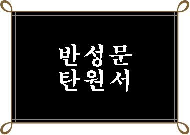  업무상 횡령 반성문 탄원서를 작성해야 한다면