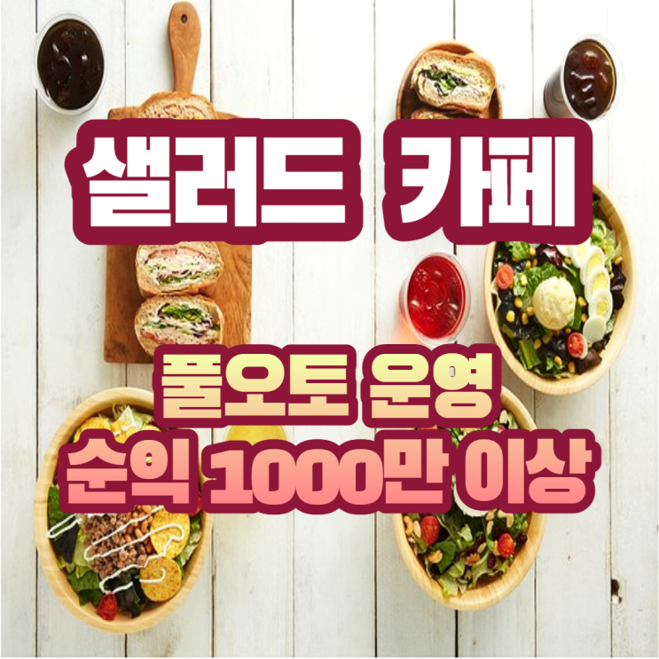  <대전> 6000매출 고수익 샐러드카페 양도양수 창업