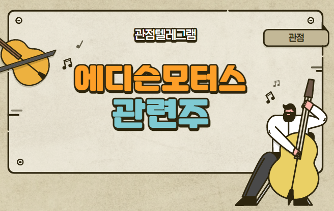 에디슨모터스 관련주 에디슨모터스 관련주