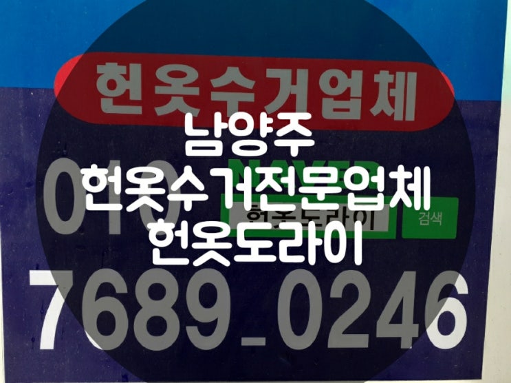  남양주 헌 옷 수거전문 '헌옷도라이'