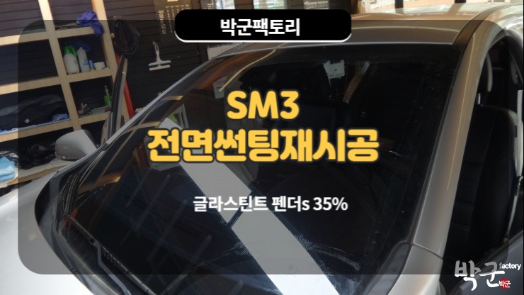  과천썬팅 SM3 전면썬팅 재시공 글라스틴트 펜더s
