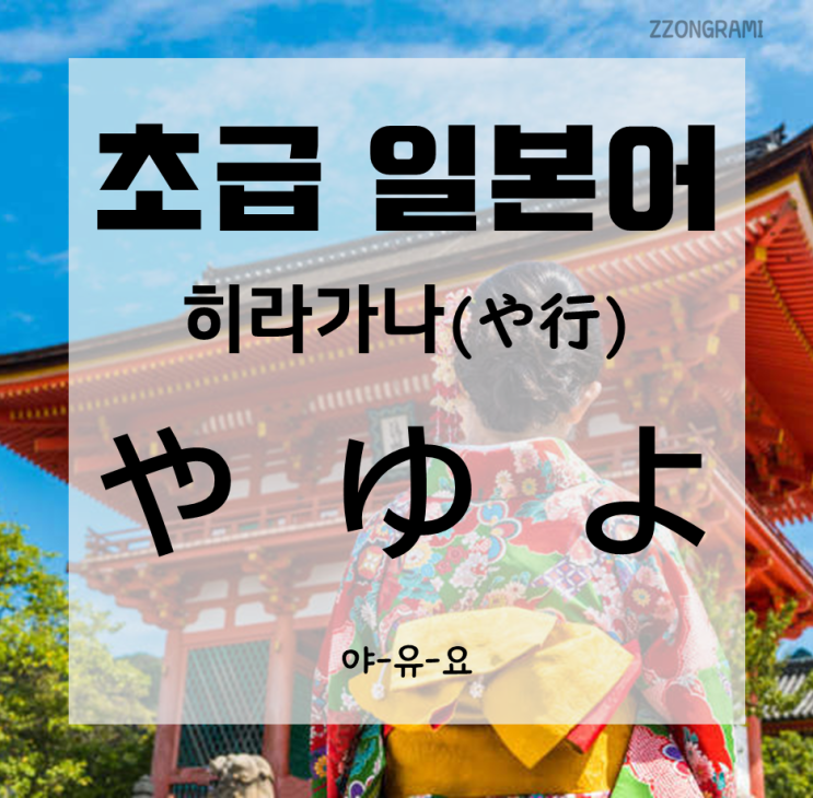  [일본어 공부] 초급 일본어 : 히라가나(ひらがな) - 야-유-요(や-ゆ-よ)