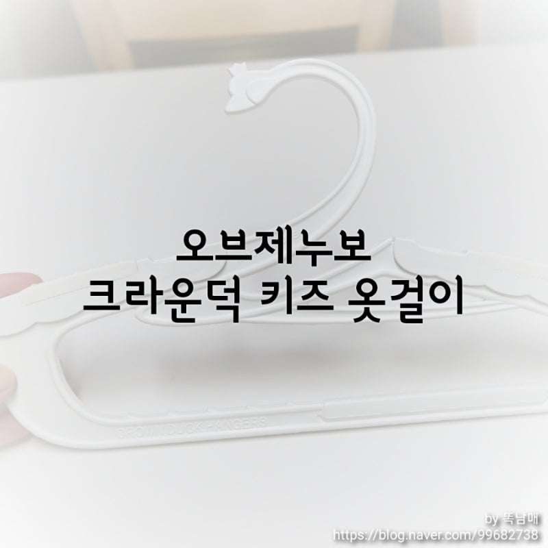 유아부터 키즈까지 사용하는 오브제누보 키즈옷걸이(+와디즈 혜택 최대 43%)