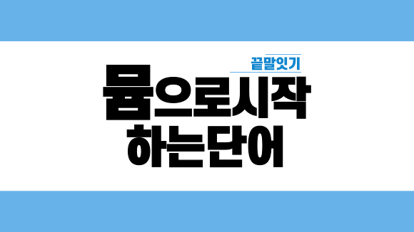뮴으로 시작하는 단어가 있나요? 뮴으로 시작하는 단어가 있나요?