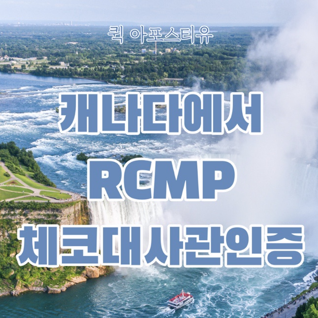  캐나다에서 RCMP체코대사관 인증하는 방법