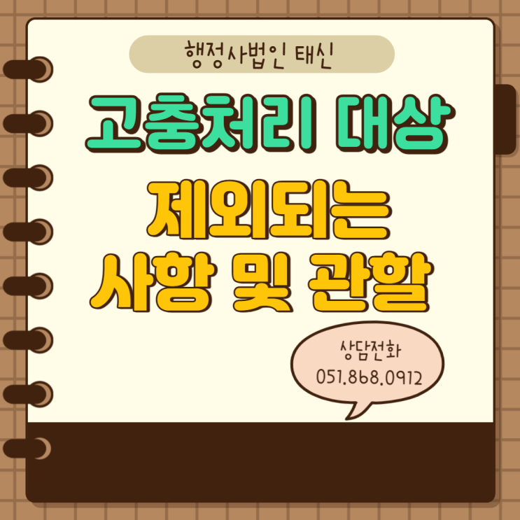  고충처리 대상 제외되는 사항 및 관할