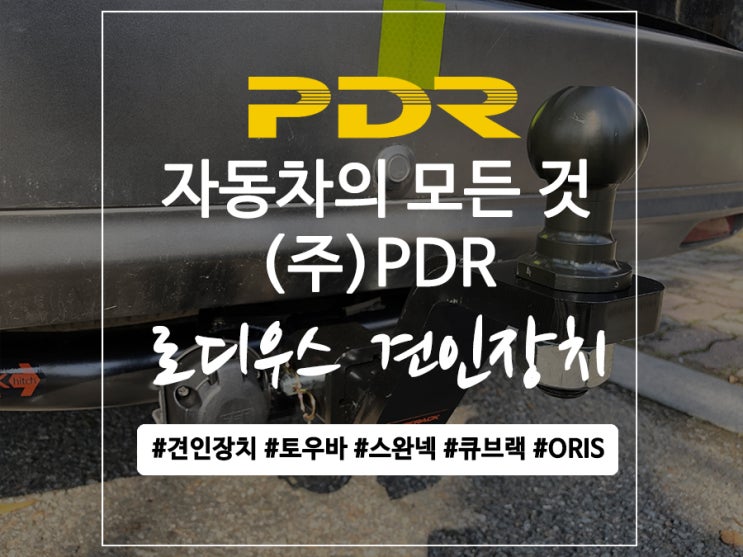  분당 로디우스 큐브랙 견인장치