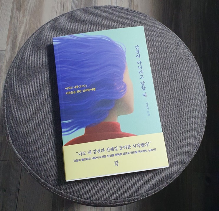  오늘의 책 - 감정이 아니라고 말할 때