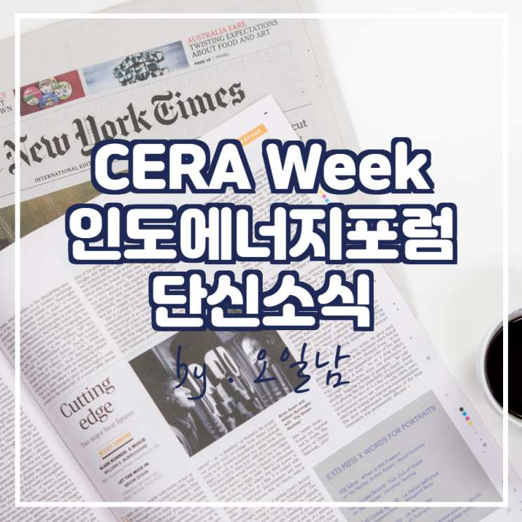  CERA Week 인도 에너지 포럼 단신