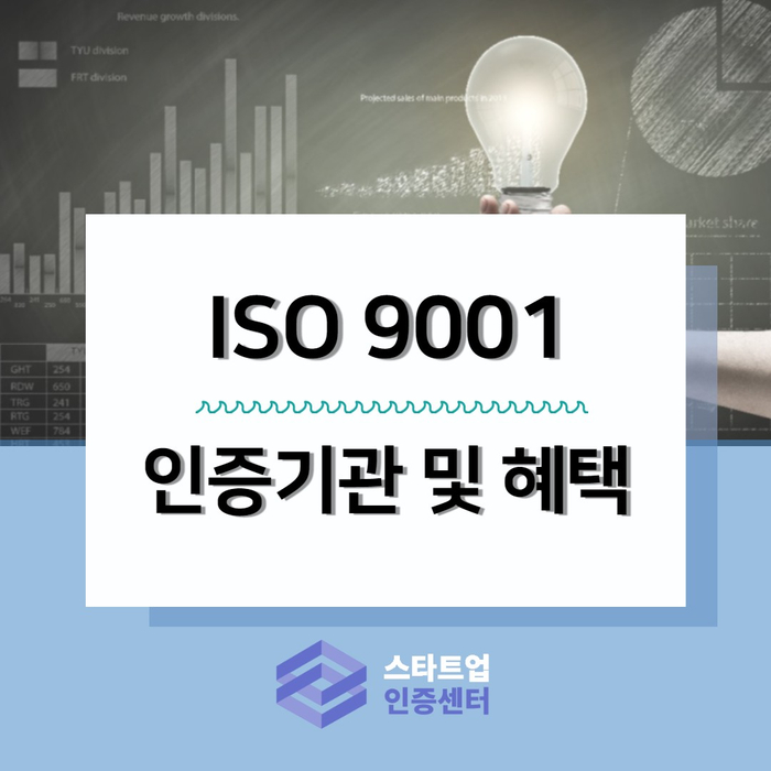 ISO9001인증기관 선정기준과 취득방법