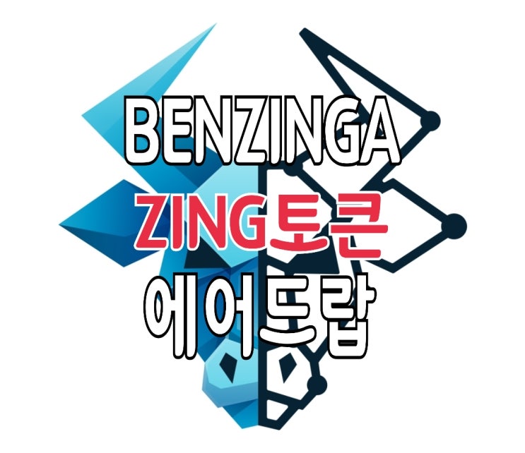 BENZINGA(벤징가) ZING토큰 에어드랍 : 사전가입 이벤트 외