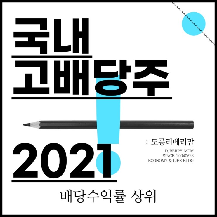 국내 고배당주 순위 2021 TOP9