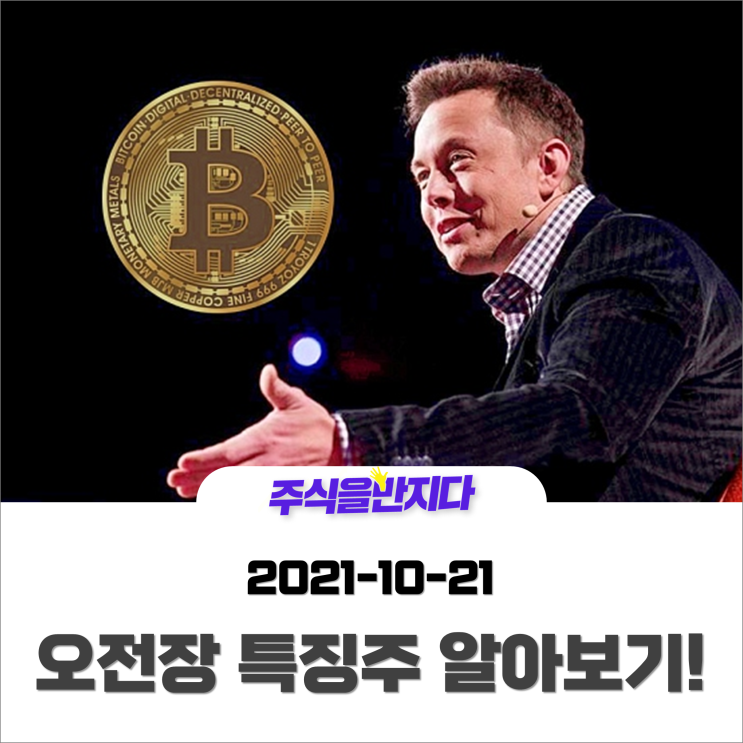  [오전장 특징주] 반등하는 시장 속 주목할 만한 개별종목은?