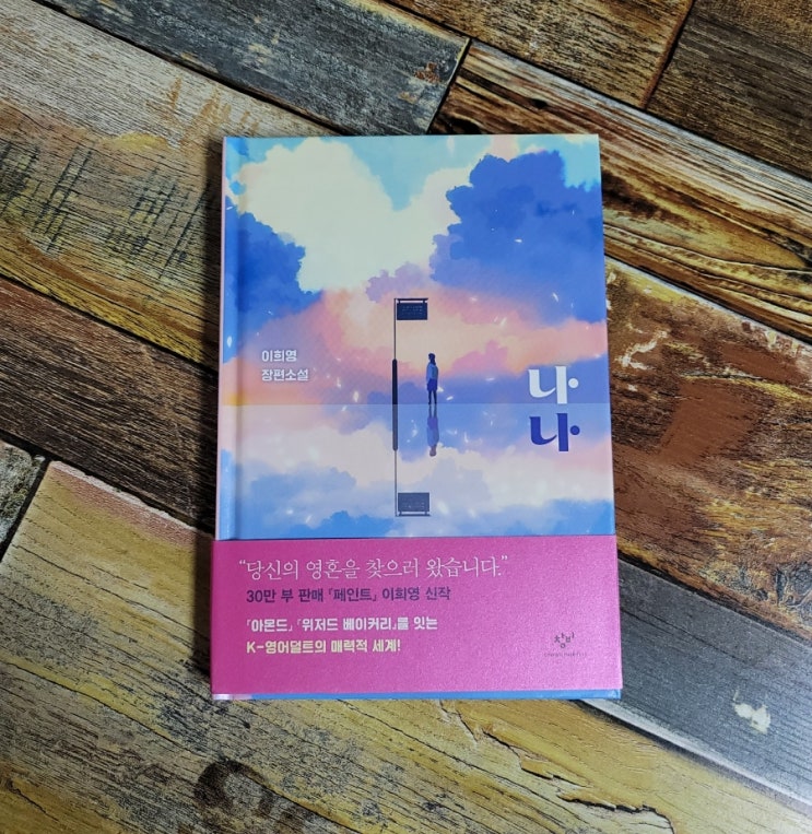 [독서] 나나  - 이희영 장편소설 창비 2021.10.01 청소년 문학 추천 베스트셀러 소설Y 시리즈