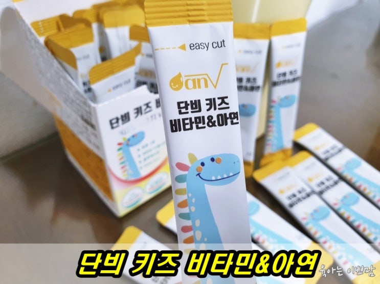  단븨 키즈 유아  비타민 아연 어린이 영양제