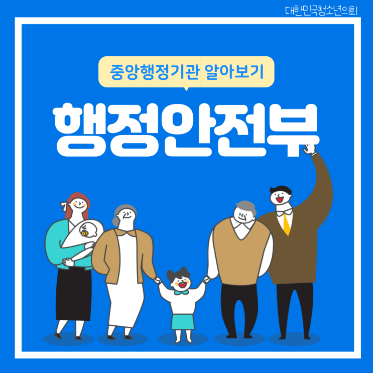 [중앙행정기관 소개] 행정안전부
