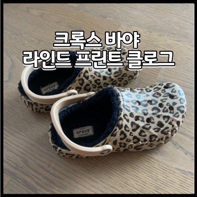  크록스 바야 라인드 프린트 클로그 / 호피무늬털크록스 후기 및 착용샷