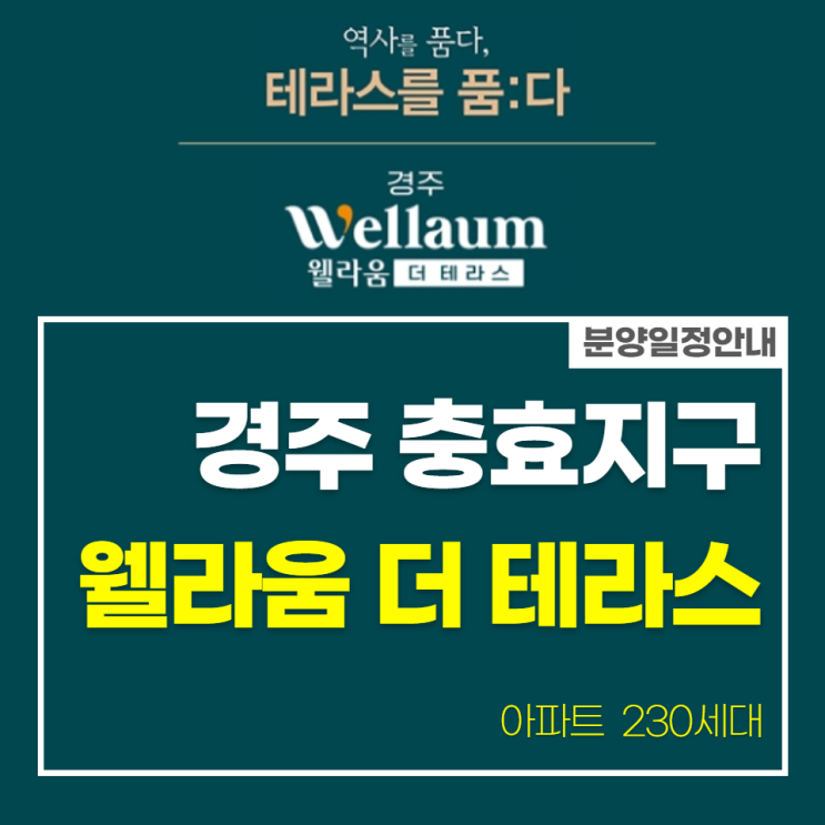  경주 웰라움 더 테라스 분양안내