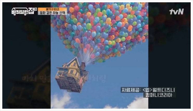  바퀴달린집 열기구 촬영지 위치 가격
