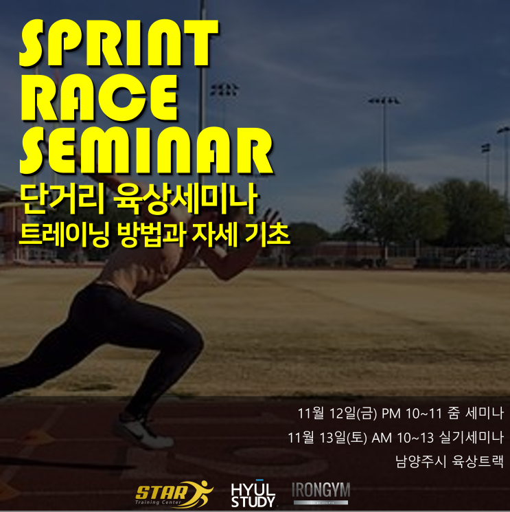 육상 세미나(Sprint Race Seminar) - 달리기 빨라지는 법