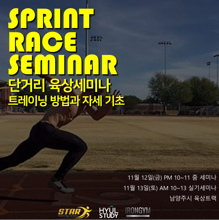  육상 세미나(Sprint Race Seminar) - 달리기 빨라지는 법