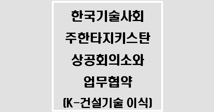  한국기술사회 주한타지키스탄 상공회의소와 업무협약(K-건설기술 이식)