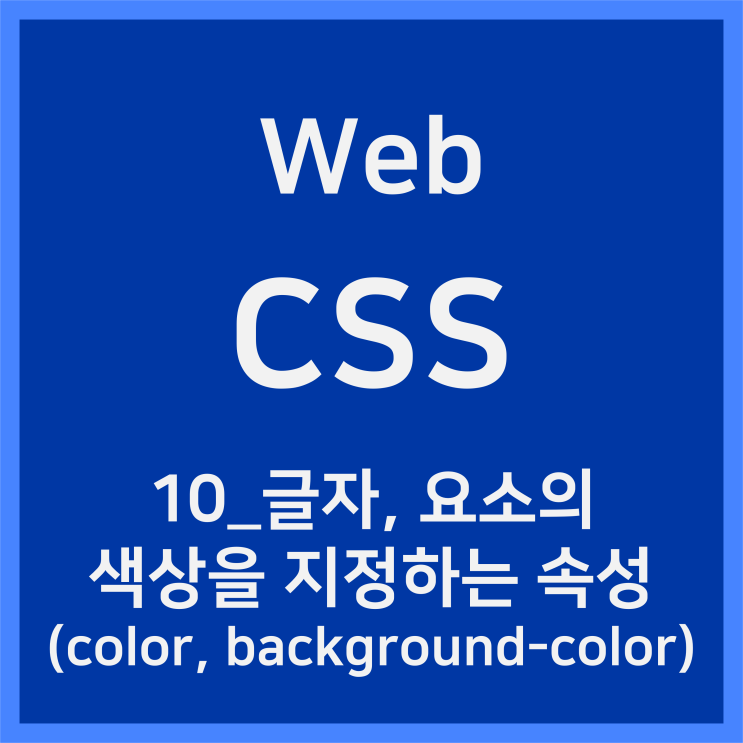 10_글자, 요소의 색상을 지정하는 속성(color, background-color) [CSS]