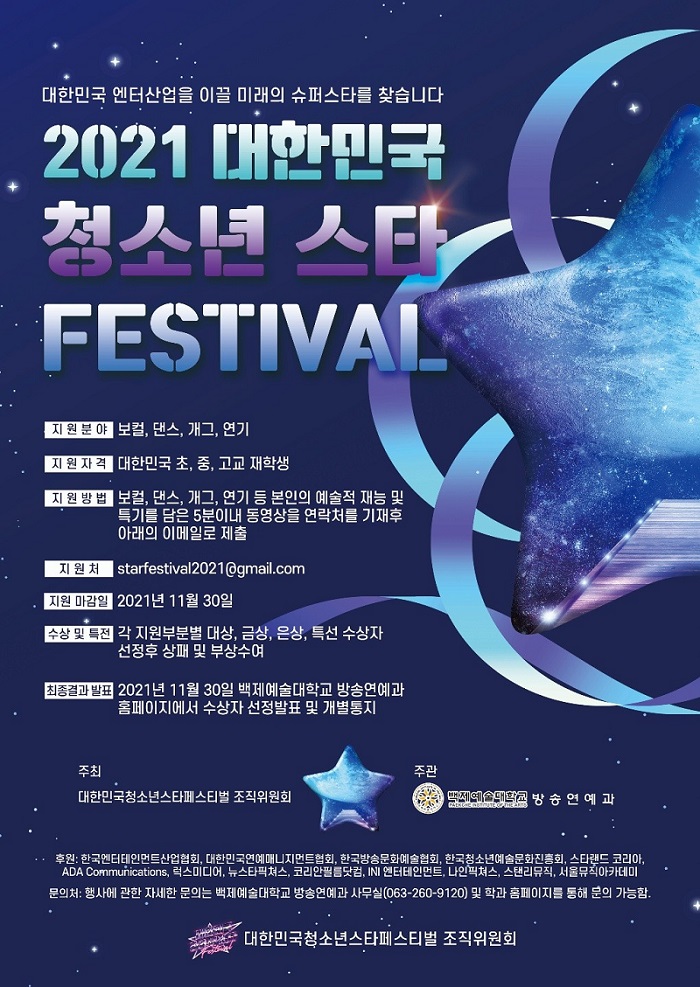 백제예술대학교 방송연예과, ‘2021 대한민국청소년스타페스티벌’ 개최