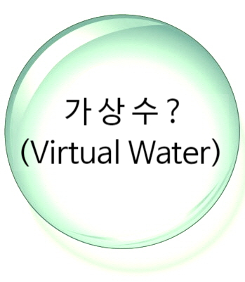  눈에 보이지 않는 물, 한번 쯤 들어 보셨을까요 ~ ?