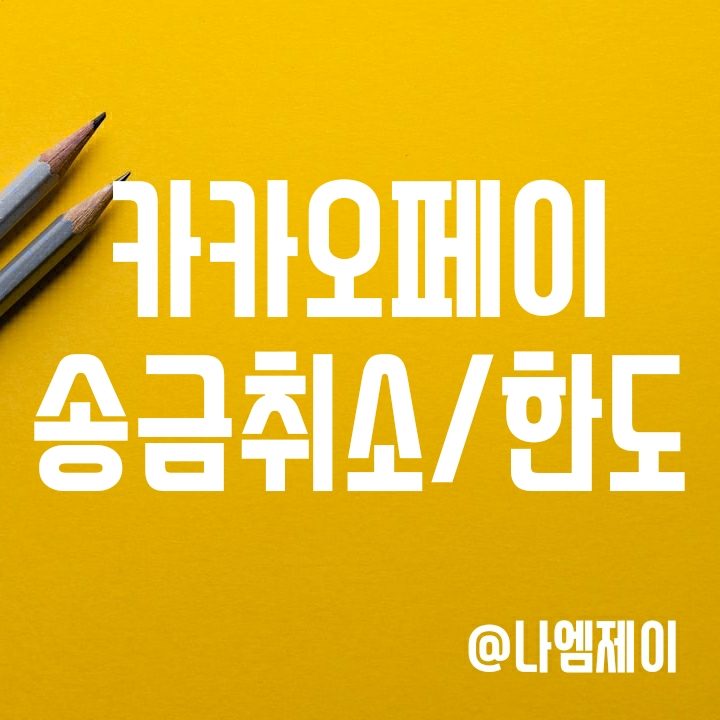 카카오페이 송금취소 및 거절방법과 이체한도, 수수료 카카오페이 송금취소 및 거절방법과 이체한도, 수수료