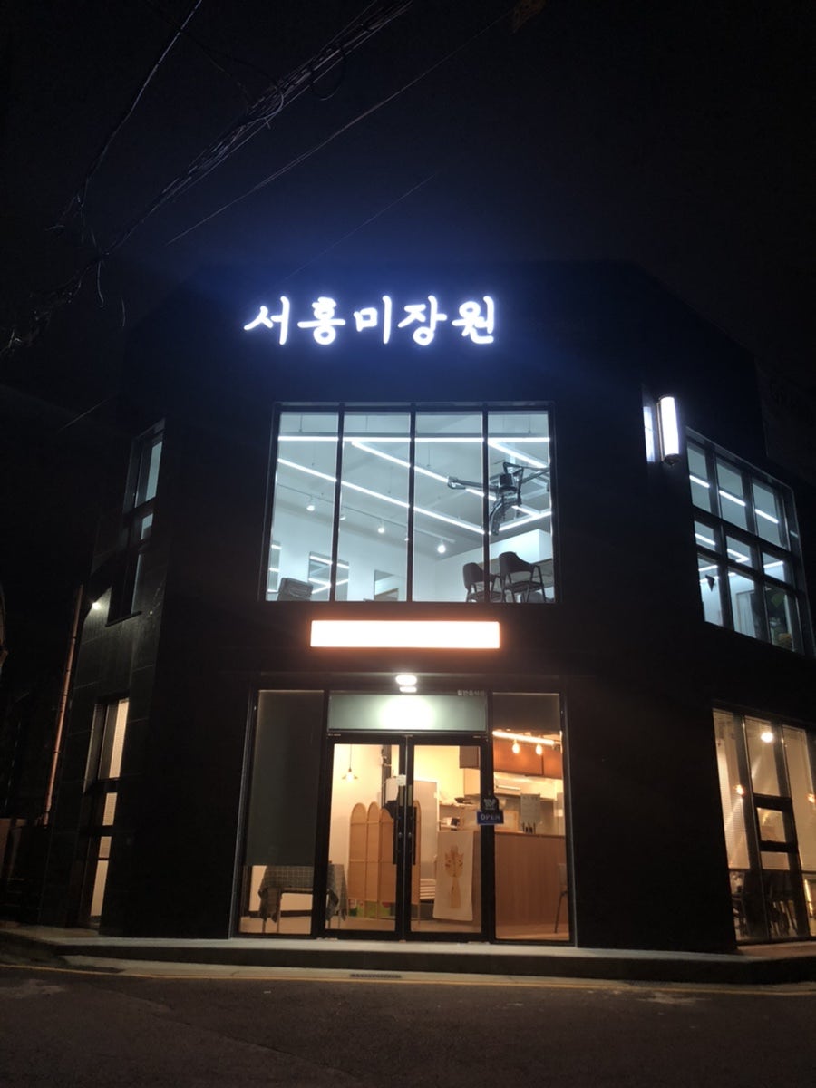 서홍미장원 사진 3