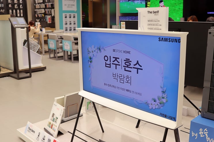  대구 입주 혼수 박람회: 혼수가전 살피기 @대백프라자 삼성전자
