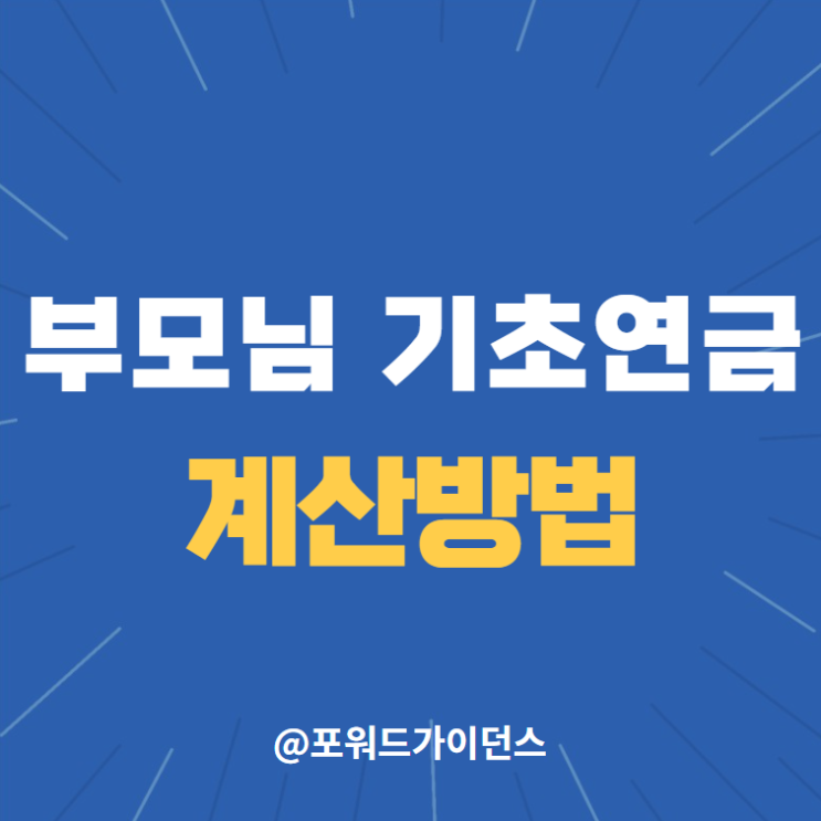  기초연금(기초노령연금) 모의계산 및 국민연금 부부 감액