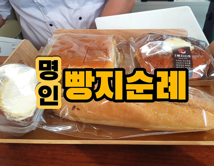  부평 빵집 명인빵지순례 진심 맛난 수플레 카스테라 맛집 빵 택배