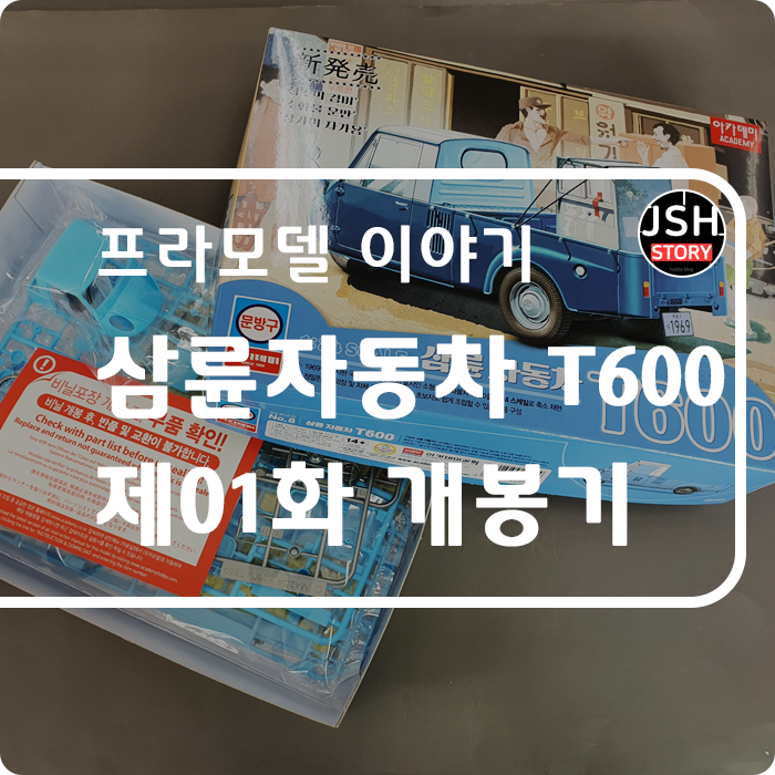 아카데미과학 문방구 시리즈 NO.8, 삼륜 자동차 T-600 제01화 개봉기