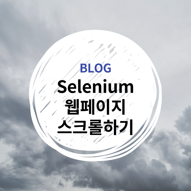  [PYTHON] 파이썬 Selenium 웹페이지 스크롤하기