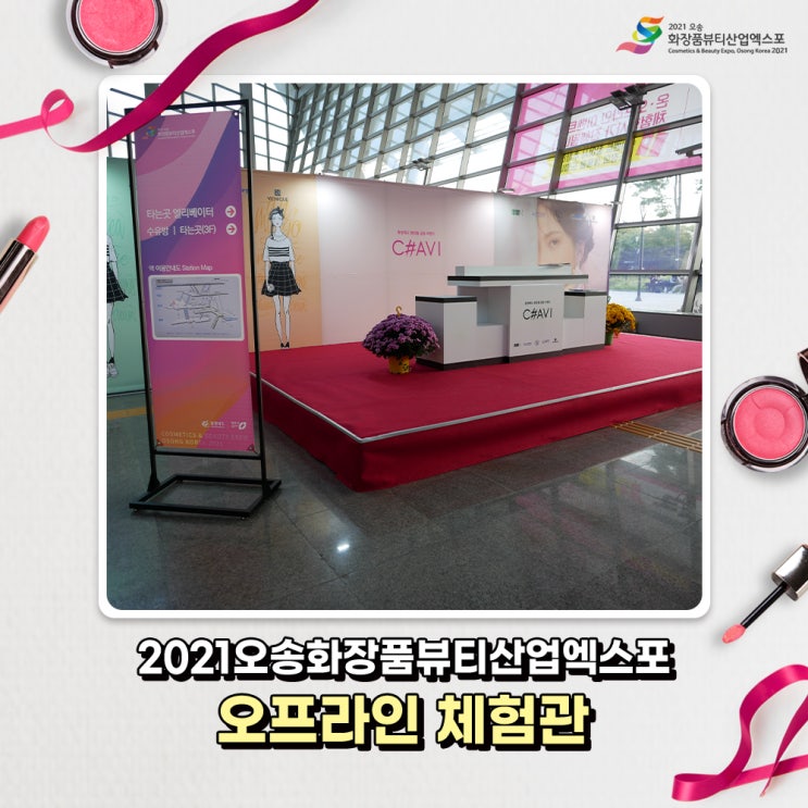  2021 오송화장품뷰티산업엑스포 오프라인 체험관