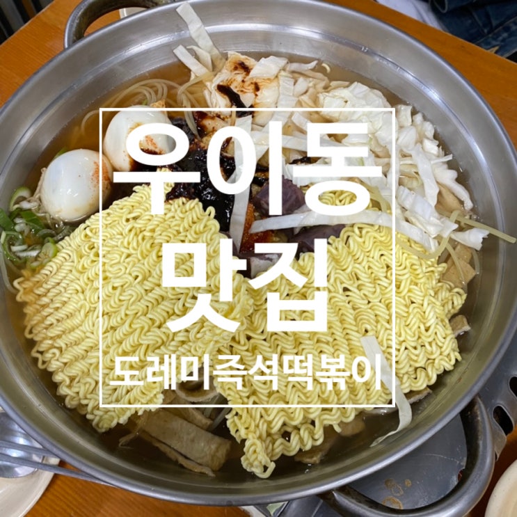  [우이동] 덕성여대 앞 추억의 즉석떡볶이를 파는 곳 ‘도레미분식’