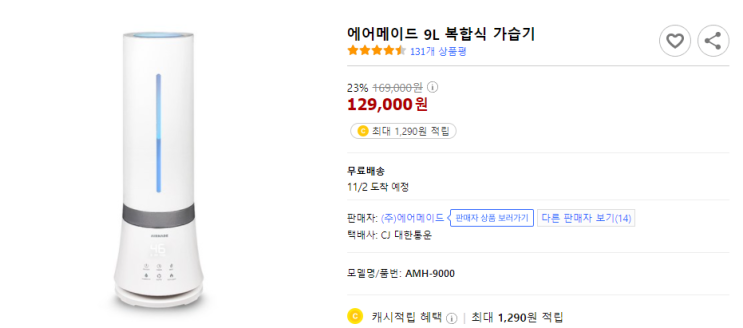  간절기 피부, 목 등 건강 관리엔~ 습도조절이 최고! 가열 + 초음파식 = 복합식 가습기! 1등 브랜드 에어메이드 9L 복합식 가습기