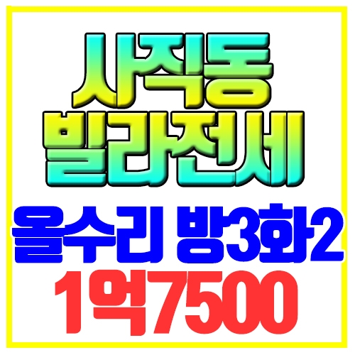  사직동 빌라전세 올수리 방3화2 사직여고인근