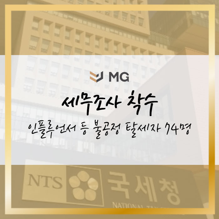  국세청 세무조사 착수! 인플루언서, 공유경제 사업자, 공직경력 전문직, 고액자산가 등 불공정 탈세자 74명