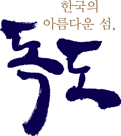 대한민국 경상북도 울릉군 울릉읍 독도안용복길 / 독도이사부길
