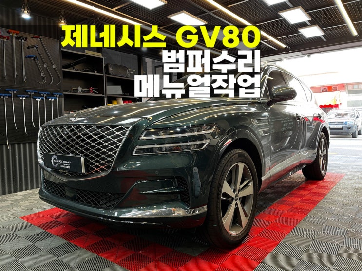  연수구 송도 제네시스 GV80 범퍼수리 깔끔한도색.