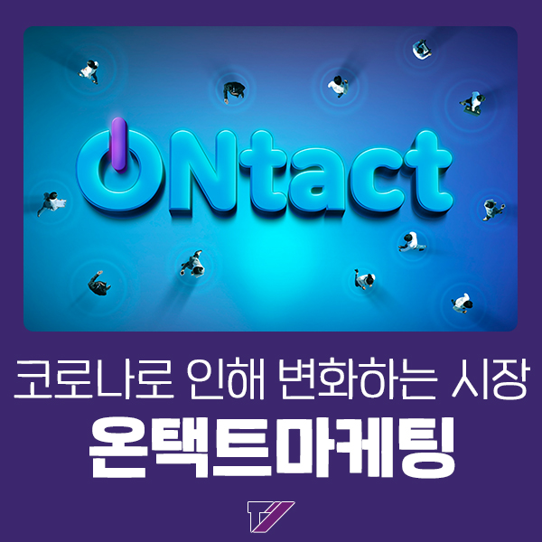 변화하는 소비형태, 떠오르는 온택트마케팅